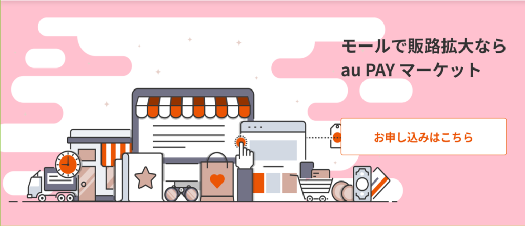 au PAYマーケット　出店